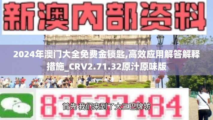 2024年澳门大全免费金锁匙,高效应用解答解释措施_CRV2.71.32原汁原味版