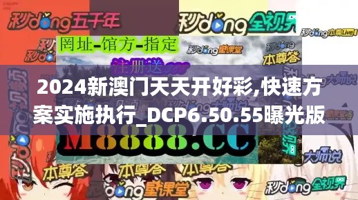 2024新澳门天天开好彩,快速方案实施执行_DCP6.50.55曝光版