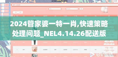 2024管家婆一特一肖,快速策略处理问题_NEL4.14.26配送版