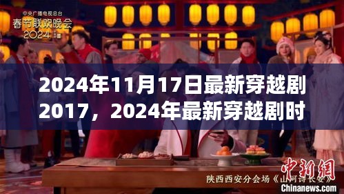 时光之门，穿越剧的新纪元——从2017到未来的印记前瞻