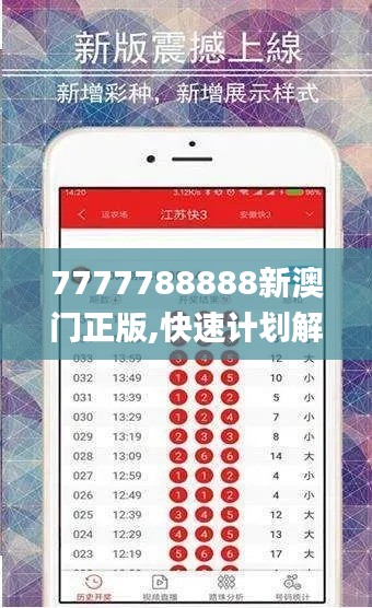 7777788888新澳门正版,快速计划解答设计_ANL2.50.49增强版