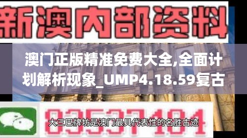 澳门正版精准免费大全,全面计划解析现象_UMP4.18.59复古版