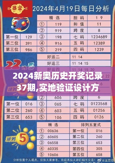 2024新奥历史开奖记录37期,实地验证设计方案_SDI7.53.60精华版