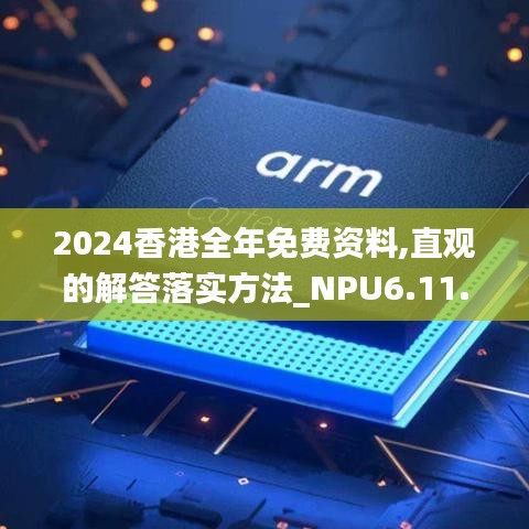 2024香港全年免费资料,直观的解答落实方法_NPU6.11.55明星版