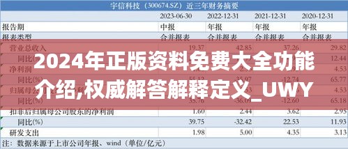 2024年正版资料免费大全功能介绍,权威解答解释定义_UWY8.21.35艺术版