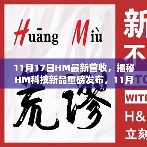 揭秘HM科技新品发布，智能生活体验革新，11月17日最新营收亮点重磅揭晓！