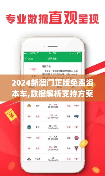 2024新澳门正版免费资本车,数据解析支持方案_BTX8.66.84配送版