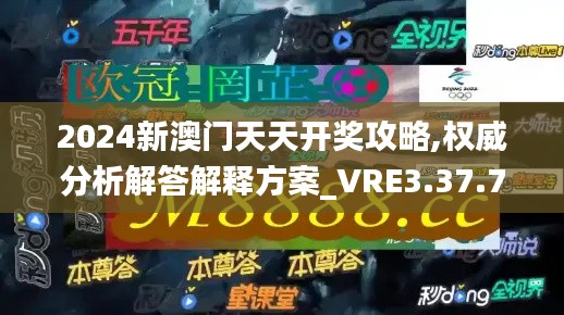 2024新澳门天天开奖攻略,权威分析解答解释方案_VRE3.37.72美学版