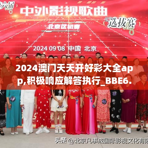 2024澳门天天开好彩大全app,积极响应解答执行_BBE6.76.81流线型版