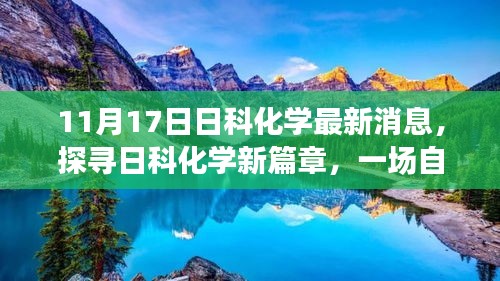 日科化学最新动态揭秘，自然美景中的心灵之旅