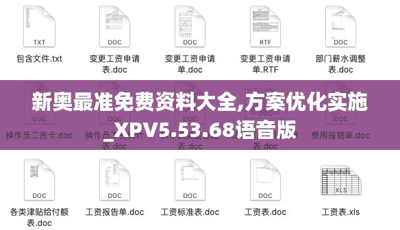 新奥最准免费资料大全,方案优化实施_XPV5.53.68语音版