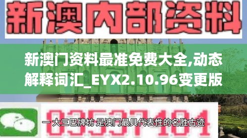 新澳门资料最准免费大全,动态解释词汇_EYX2.10.96变更版