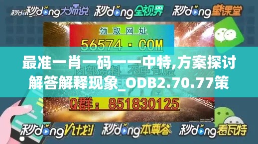 最准一肖一码一一中特,方案探讨解答解释现象_ODB2.70.77策展版