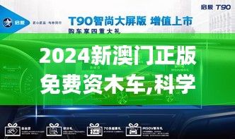 2024新澳门正版免费资木车,科学解答探讨现象_GFU3.79.54高配版