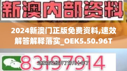 2024新澳门正版免费资料,速效解答解释落实_OEK5.50.96Tablet