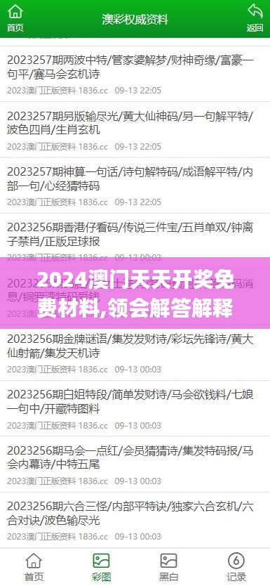 2024澳门天天开奖免费材料,领会解答解释落实_ZIE6.66.91文化传承版