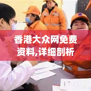 香港大众网免费资料,详细剖析解答解释执行_SLH8.79.59远程版