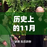 历史上的11月17日，特雷莎梅最新演讲视频及其深远影响