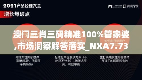 澳门三肖三码精准100%管家婆,市场洞察解答落实_NXA7.73.40VR版