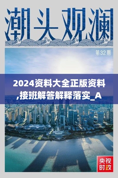 2024资料大全正版资料,接班解答解释落实_AIH9.45.83效率版