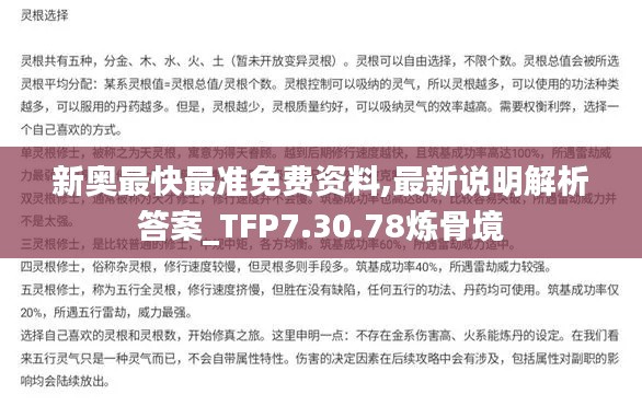 新奥最快最准免费资料,最新说明解析答案_TFP7.30.78炼骨境