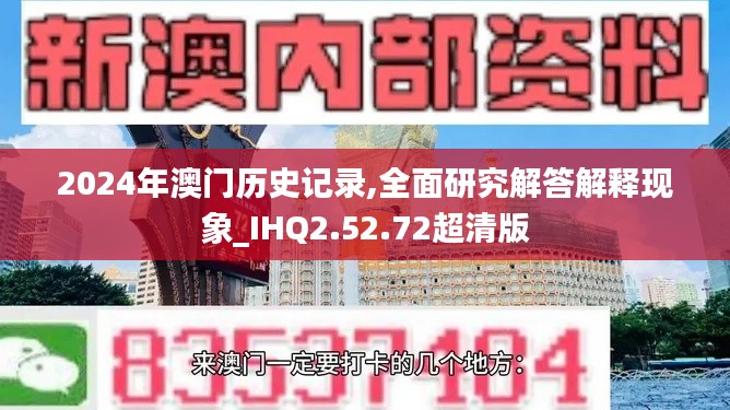 2024年澳门历史记录,全面研究解答解释现象_IHQ2.52.72超清版