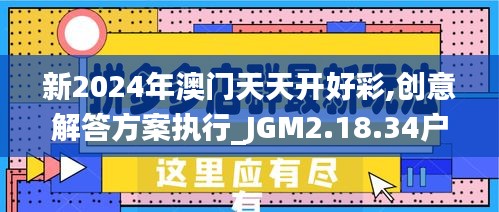 新2024年澳门天天开好彩,创意解答方案执行_JGM2.18.34户外版