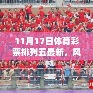 体育彩票排列五风云变幻，历史回顾与影响，最新开奖信息揭秘