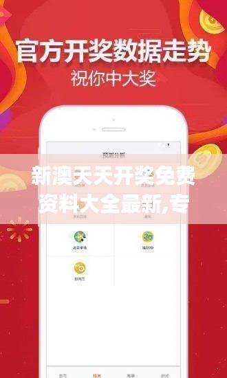 新澳天天开奖免费资料大全最新,专家评价_QPY8.59.91固定版