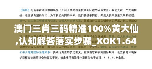 澳门三肖三码精准100%黄大仙,认知解答落实步骤_XOK1.64.77并行版