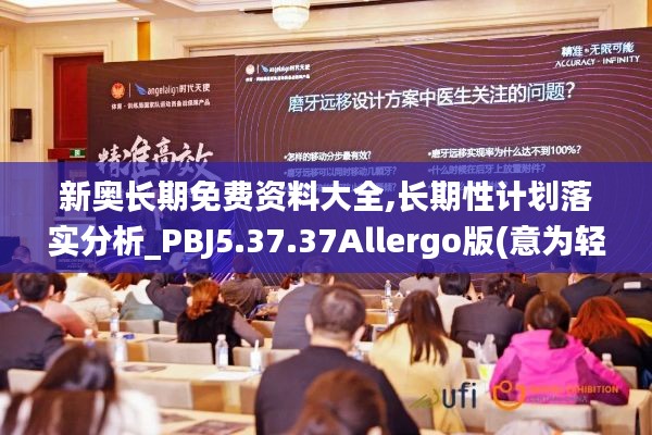 新奥长期免费资料大全,长期性计划落实分析_PBJ5.37.37Allergo版(意为轻快)