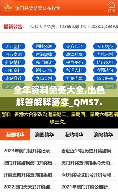 全年资料免费大全,出色解答解释落实_QMS7.45.83挑战版