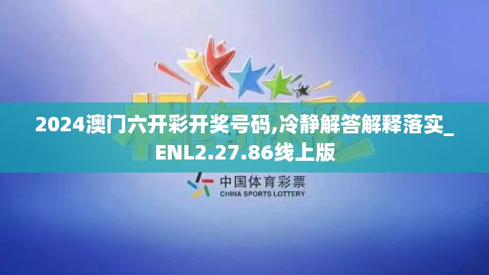 2024澳门六开彩开奖号码,冷静解答解释落实_ENL2.27.86线上版