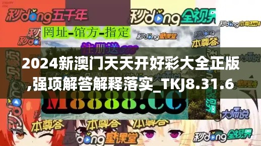 2024新澳门天天开好彩大全正版,强项解答解释落实_TKJ8.31.64寻找版