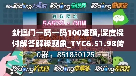 新澳门一码一码100准确,深度探讨解答解释现象_TYC6.51.98传承版