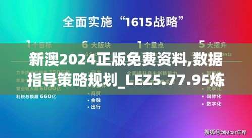 新澳2024正版免费资料,数据指导策略规划_LEZ5.77.95炼髓境