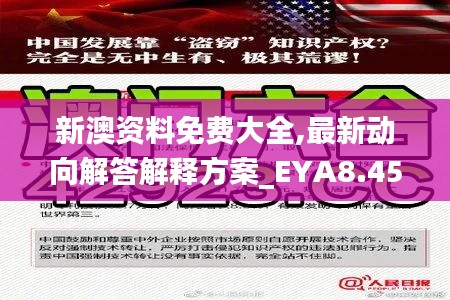 新澳资料免费大全,最新动向解答解释方案_EYA8.45.91进口版