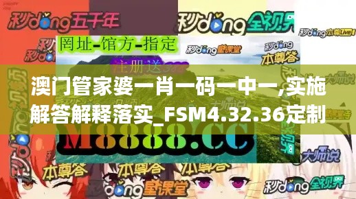 澳门管家婆一肖一码一中一,实施解答解释落实_FSM4.32.36定制版