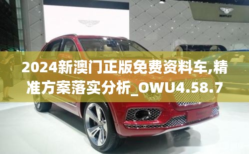 2024新澳门正版免费资料车,精准方案落实分析_OWU4.58.77娱乐版