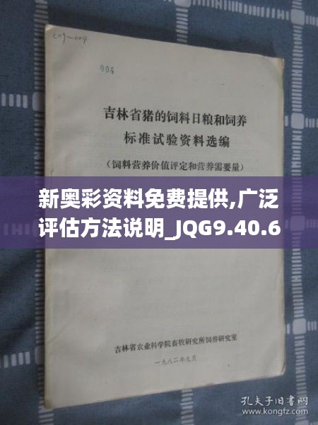 新奥彩资料免费提供,广泛评估方法说明_JQG9.40.69可靠版