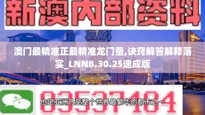 澳门最精准正最精准龙门蚕,诀窍解答解释落实_LNN8.30.25速成版