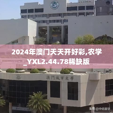 2024年澳门天天开好彩,农学_YXL2.44.78稀缺版