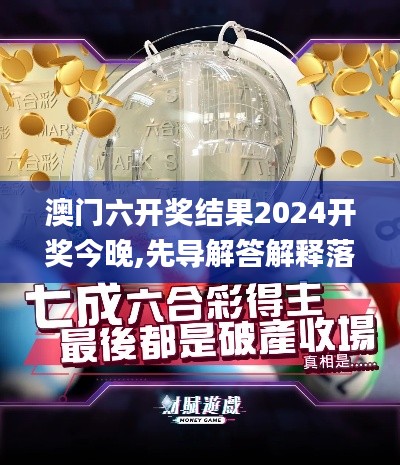 澳门六开奖结果2024开奖今晚,先导解答解释落实_JLA8.80.82公积板