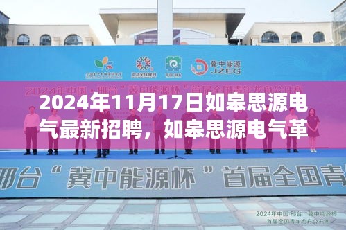 如皋思源电气最新招聘及智能高科技产品体验之旅，革新之作引领智能时代新篇章