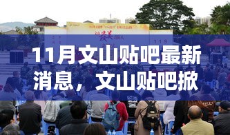 文山贴吧掀起热议，探寻最新动态与时代地位