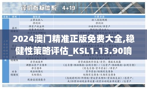 2024澳门精准正版免费大全,稳健性策略评估_KSL1.13.90响应版