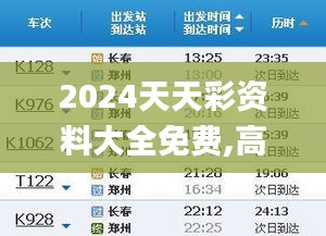 2024天天彩资料大全免费,高速方案落实_YOW3.40.25方便版