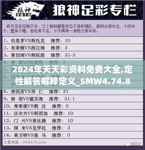 2024年天天彩资料免费大全,定性解答解释定义_SMW4.74.86Tablet