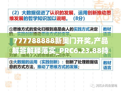 777788888新奥门开奖,产品解答解释落实_PRC6.23.88持久版