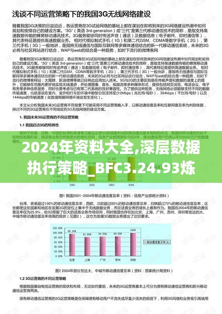 2024年资料大全,深层数据执行策略_BFC3.24.93炼骨境